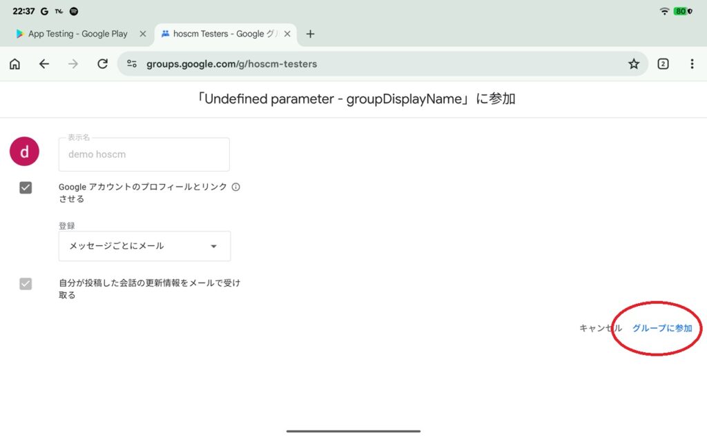テスターグループ参加