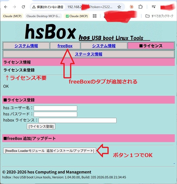 freeBox組み込み方法