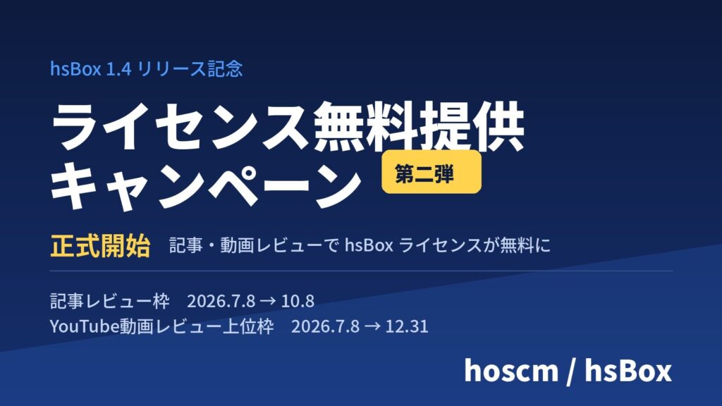 hsBox キャンペーン