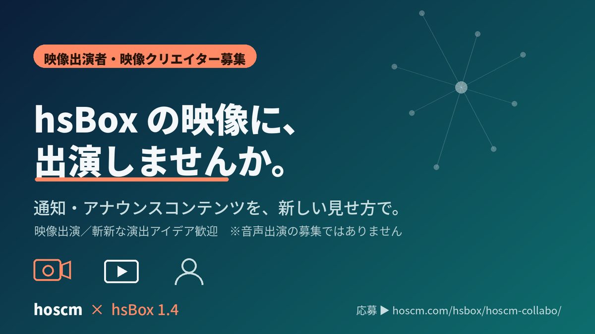 hsBox 1.4 通知・アナウンス映像の出演者・映像クリエイター募集（hoscm コラボクリエイター募集）