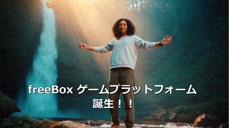 freeBoxゲームプラットホーム