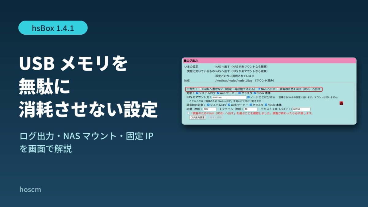 USB メモリを無駄に消耗させない設定。hsBox 1.4.1 のログ出力・NAS マウント・固定 IP を画面で解説