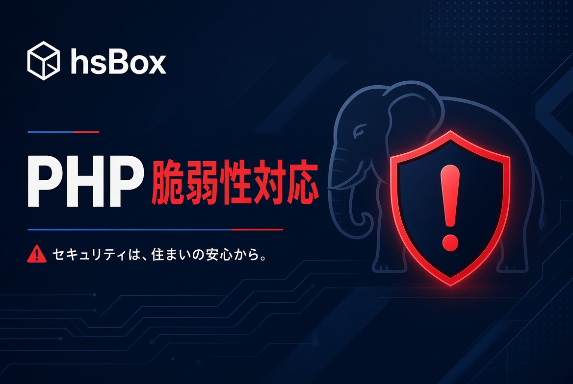 hsBoxでの PHPのリモートコード実行脆弱性（php2shell）対応